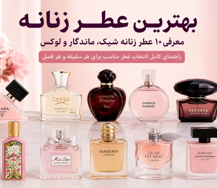 بهترین عطر زنانه | معرفی 10 عطر زنانه شیک، ماندگار و لوکس برای هر سلیقه