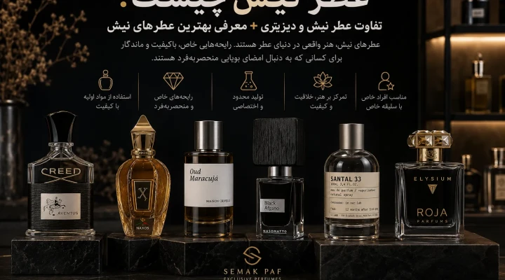 عطر نیش چیست؟ تفاوت عطر نیش و دیزاینری + معرفی بهترین عطرهای نیش موجود در Semak Paf