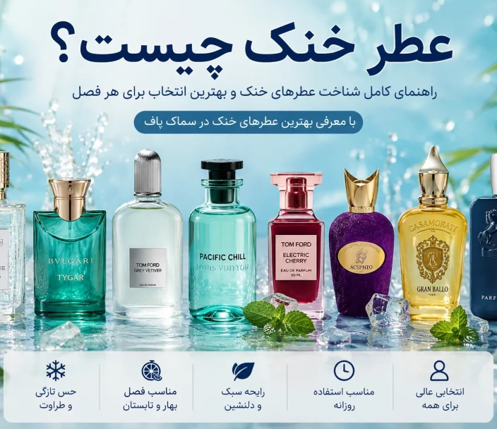 عطر خنک چیست؟ راهنمای انتخاب بهترین عطرهای خنک مردانه، زنانه و یونیسکس