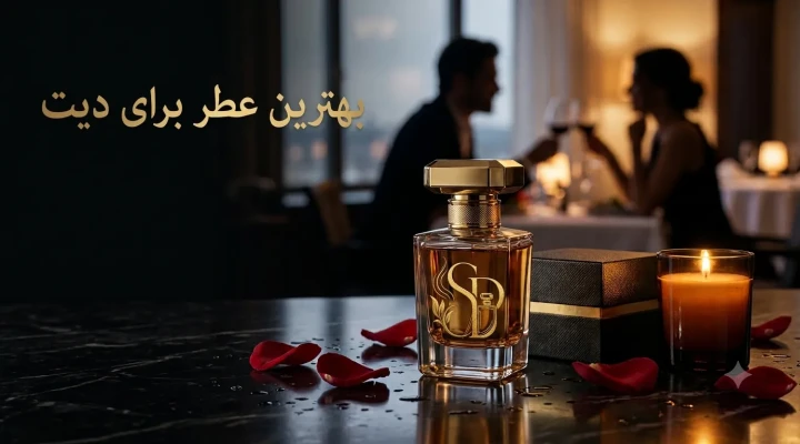 بهترین عطر برای قرار عاشقانه | معرفی رایحههای جذاب مردانه و زنانه